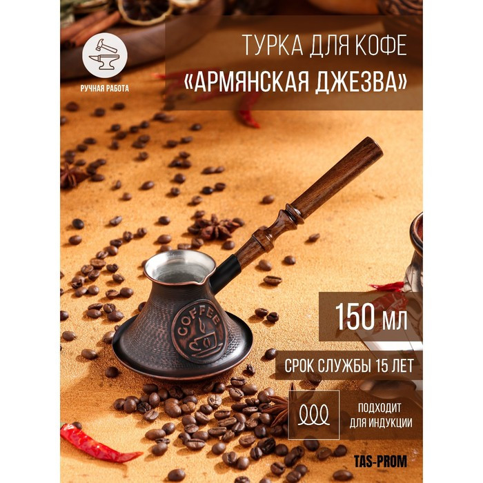 Турка для кофе "Армянская джезва", для индукционных плит, медная, 150 мл - фото 1 - id-p225922524