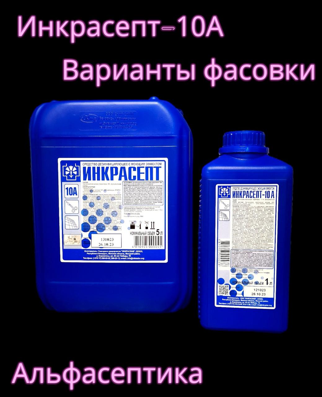 ИНКРАСЕПТ-10А 1 литр (АДВ: гуанидины) дезинфицирующее средство с моющим эффектом (концентрат) +20% НДС - фото 4 - id-p218967024