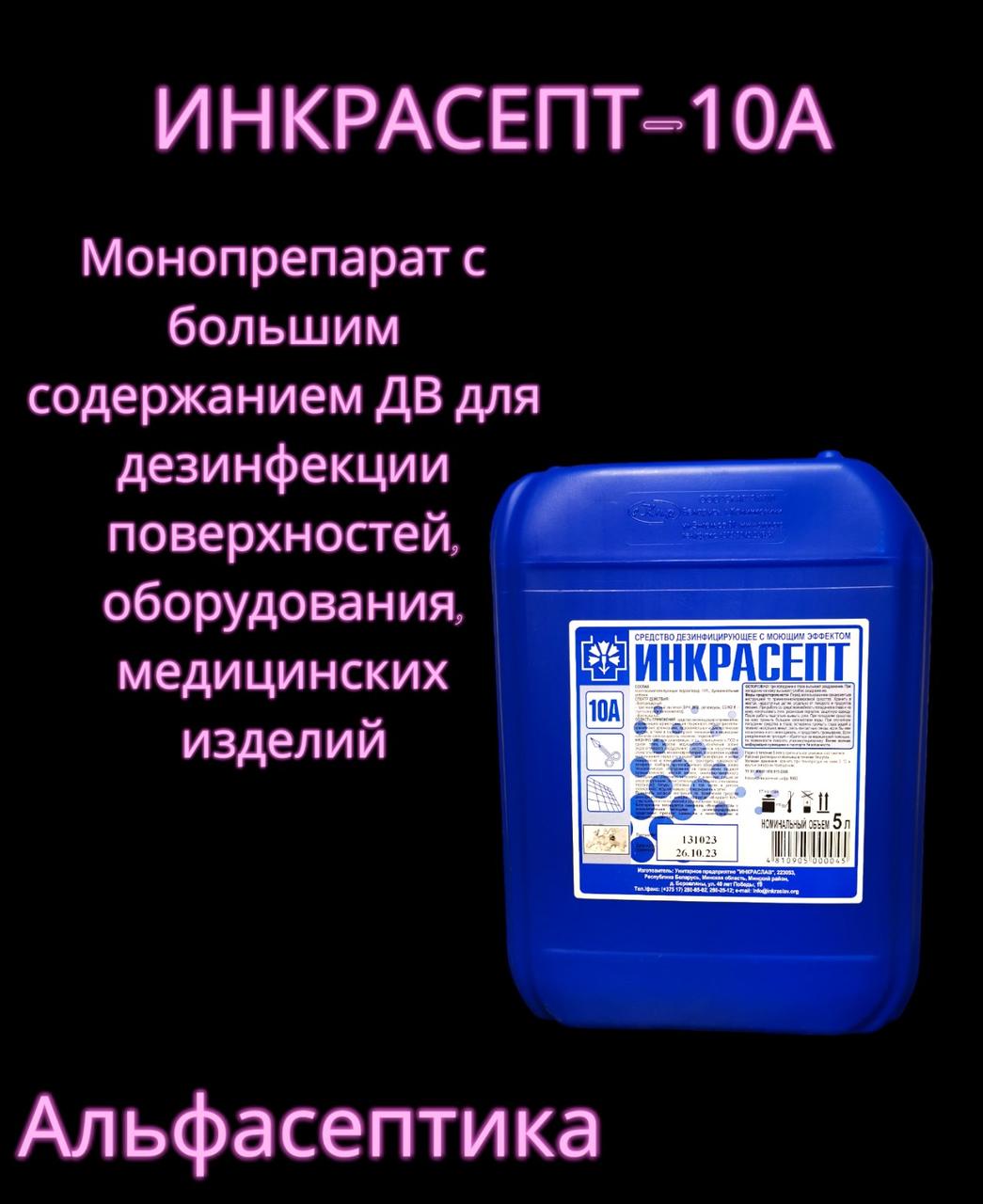 ИНКРАСЕПТ-10А 5 литров (АДВ: гуанидины) дезинфицирующее средство с моющим эффектом (концентрат) +20% НДС - фото 2 - id-p225922642