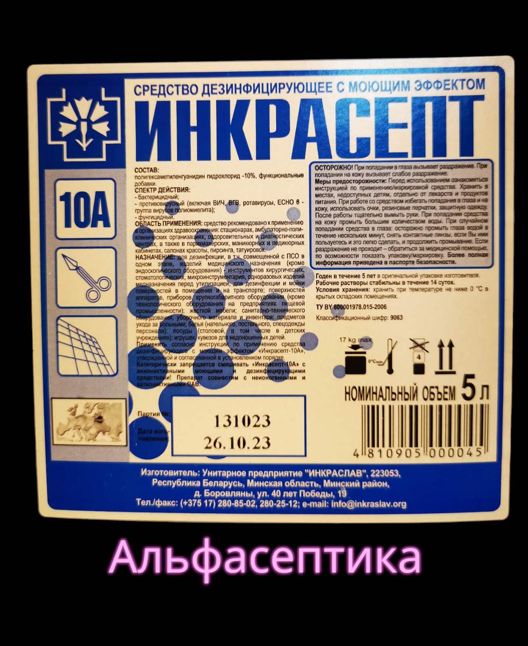 ИНКРАСЕПТ-10А 5 литров (АДВ: гуанидины) дезинфицирующее средство с моющим эффектом (концентрат) +20% НДС - фото 3 - id-p225922642