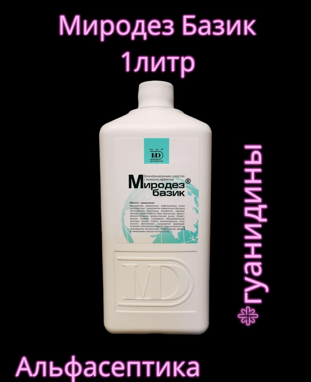 МИРОДЕЗ БАЗИК 1 л (ПГМГ гуанидины) дезинфицирующее с моющим эффектом ...