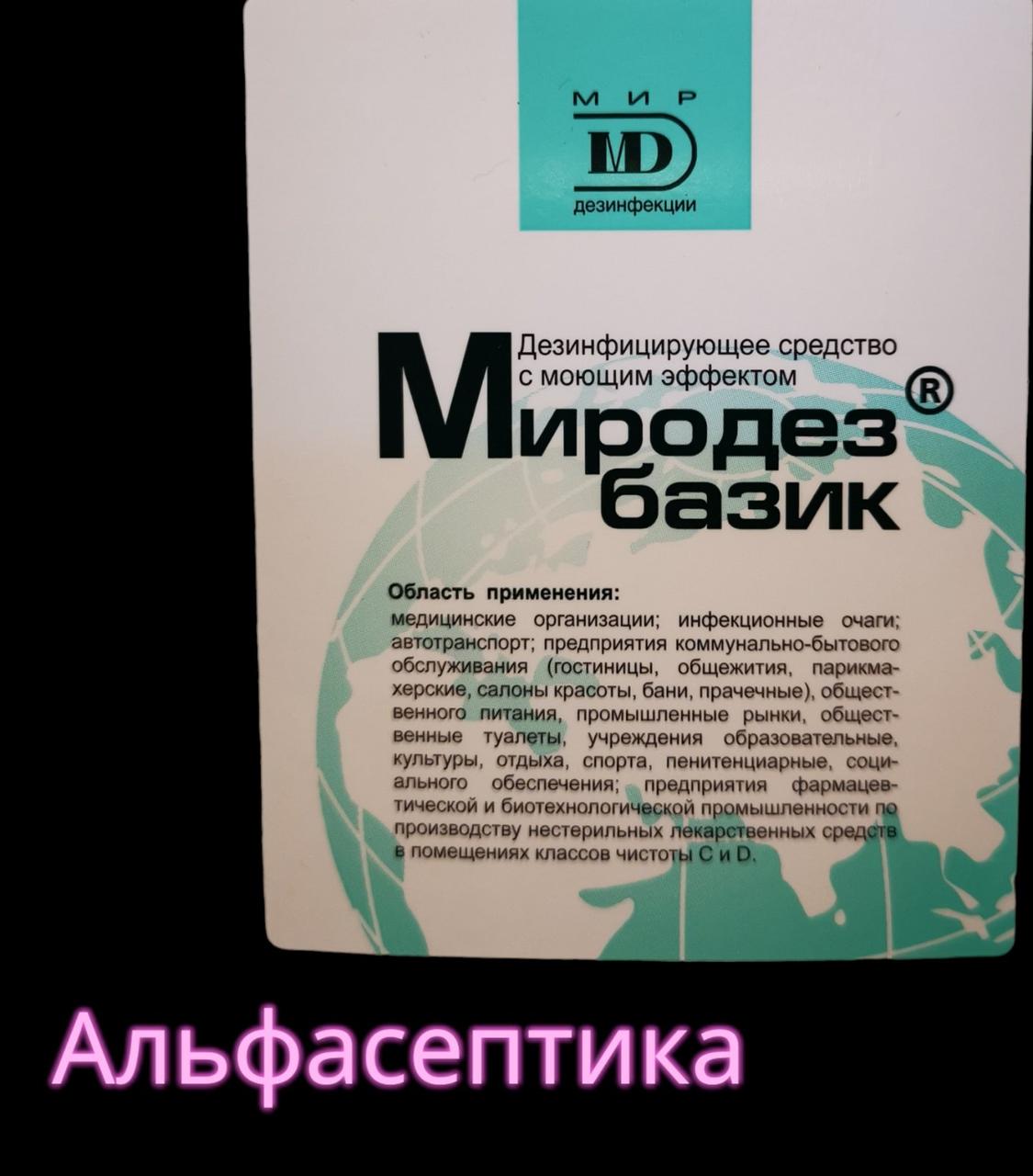 МИРОДЕЗ БАЗИК 1 л (ПГМГ гуанидины) дезинфицирующее с моющим эффектом концентра (аналог Дезариуса) +20% НДС - фото 3 - id-p218967056