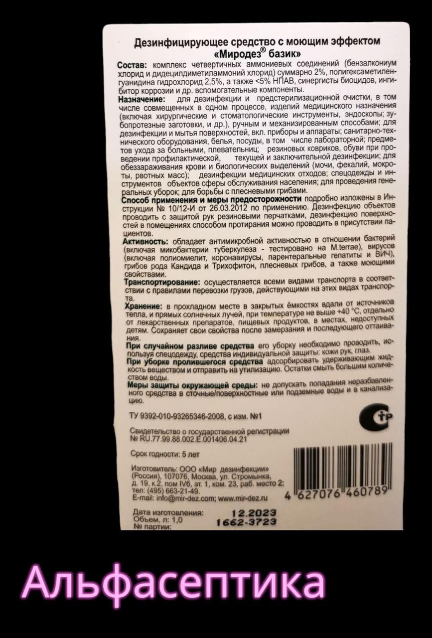 МИРОДЕЗ БАЗИК 1 л (ПГМГ гуанидины) дезинфицирующее с моющим эффектом концентра (аналог Дезариуса) +20% НДС - фото 4 - id-p218967056