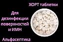 ХОРТ 300 таблеток дезинфицирующее средство (концентрированные таблетки) +20% НДС, фото 2