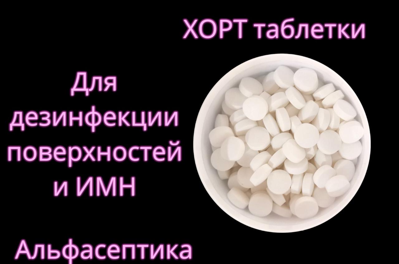 ХОРТ 300 таблеток дезинфицирующее средство (концентрированные таблетки) +20% НДС - фото 2 - id-p225922757