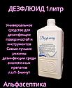 ДЕЗФЛЮИД 1 л дезинфицирующее средство с моющим эффектом на основе ЧАСов (лучший среди аналогов) +20% НДС, фото 2