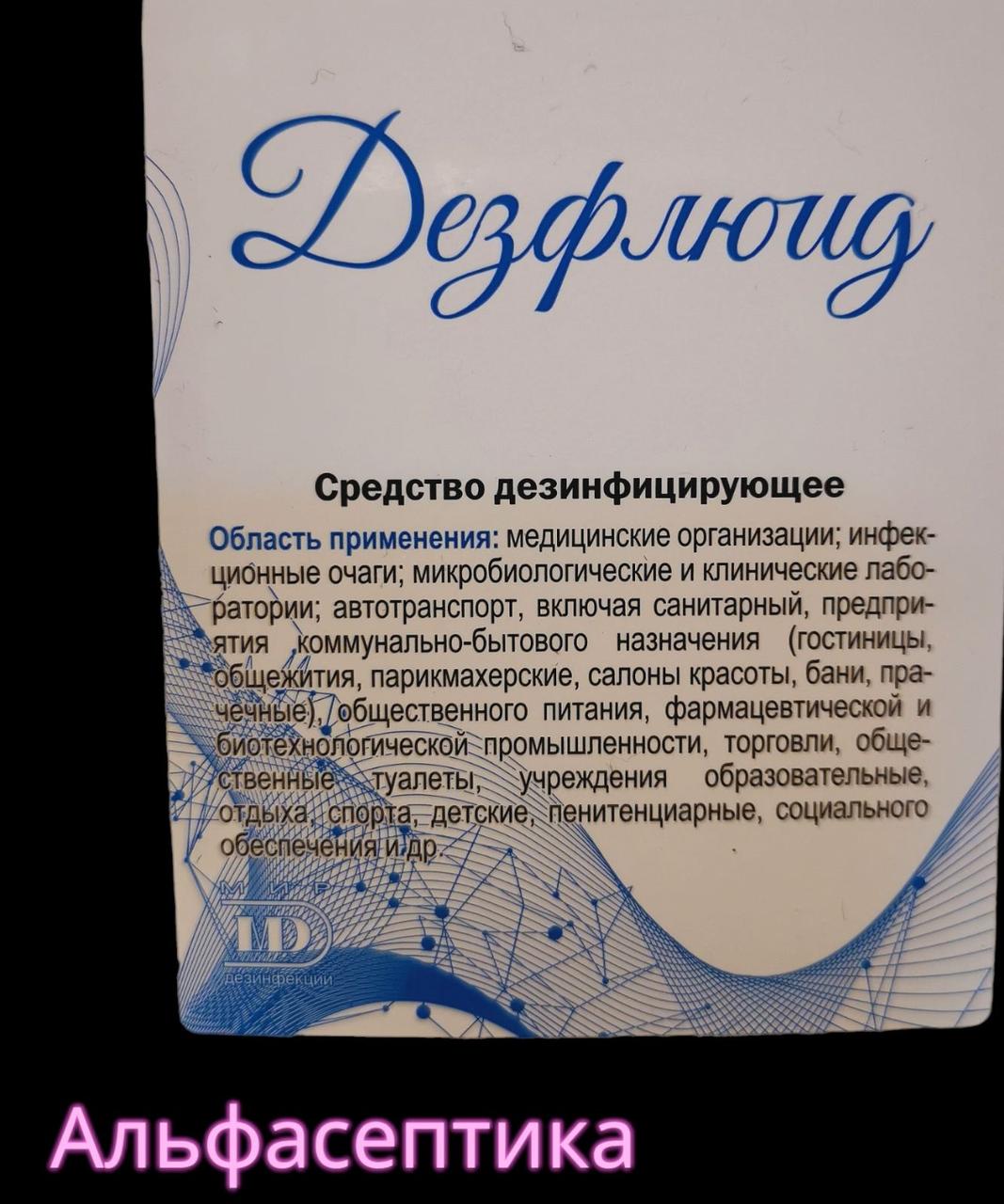 ДЕЗФЛЮИД 1 л дезинфицирующее средство с моющим эффектом на основе ЧАСов (лучший среди аналогов) +20% НДС - фото 3 - id-p218967557