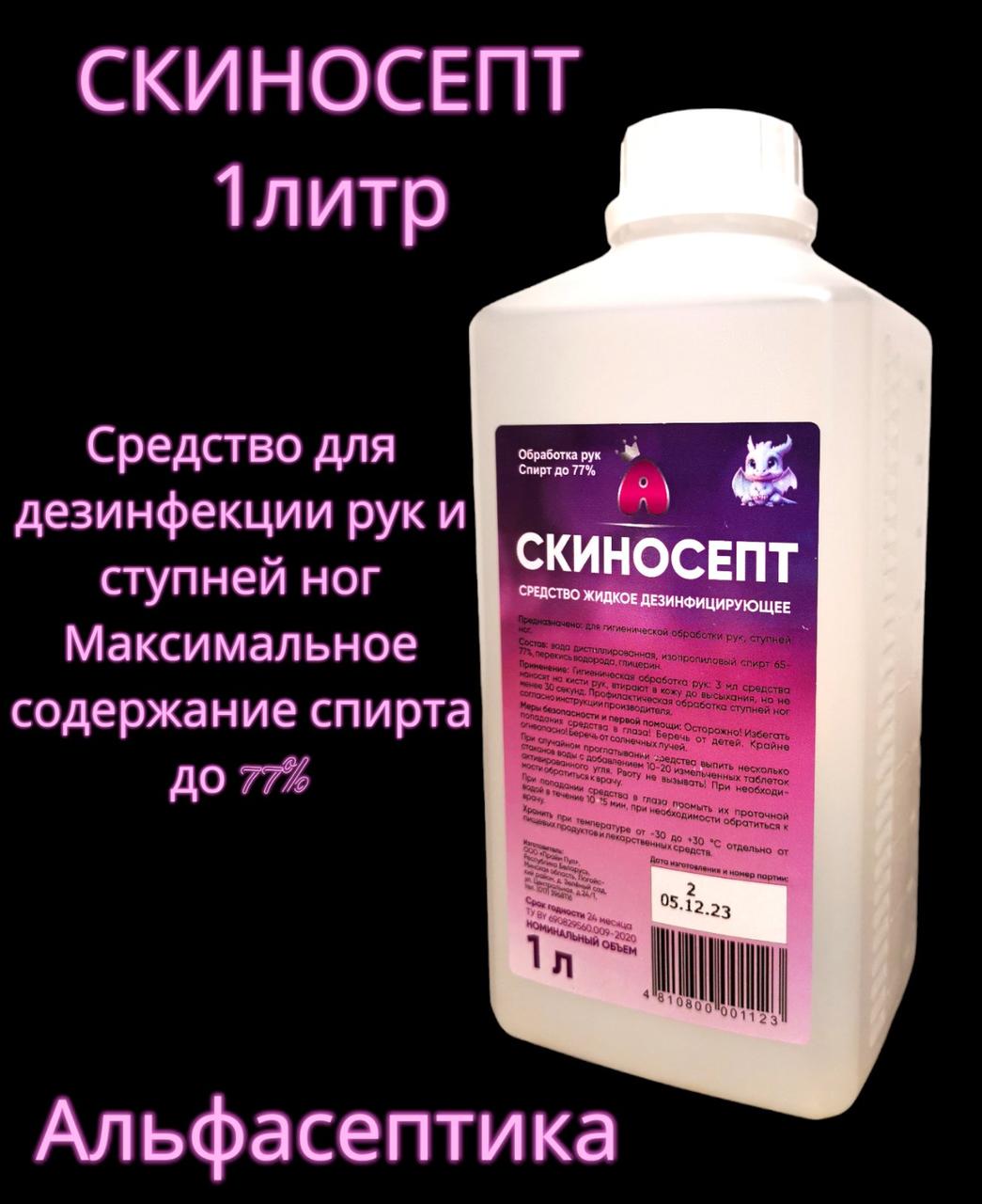 СКИНОСЕПТ 1 л - антисептик для рук с содержанием спирта более 75% (НОВИНКА)