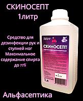 СКИНОСЕПТ 1 л - антисептик для рук с содержанием спирта более 75% (НОВИНКА)