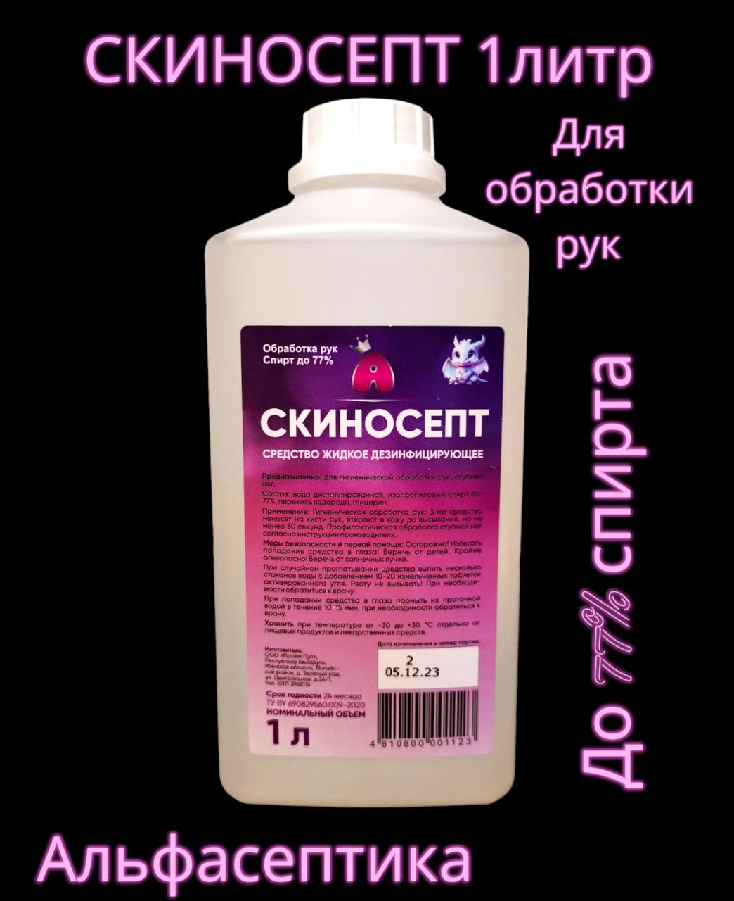 СКИНОСЕПТ 1 л - антисептик для рук с содержанием спирта более 75% (НОВИНКА) - фото 2 - id-p180183835
