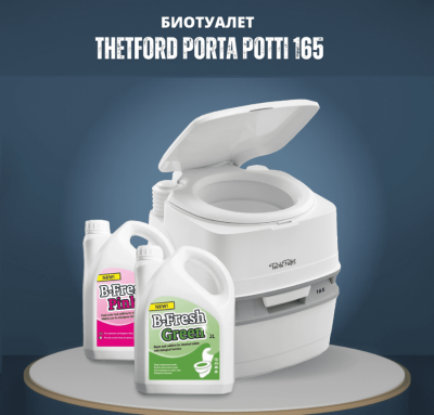 Биотуалет Комплект Thetford Porta Potti Qube 165 B-FRESH GREEN 2л+PINK 2 л, фото 2