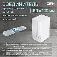 Соединитель прямоугольных каналов ZEIN, 60 х 120 мм