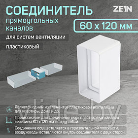 Соединитель прямоугольных каналов ZEIN, 60 х 120 мм