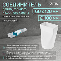 Соединитель прямоугольного и круглого канала ZEIN, 60 х 120 мм, d=100 мм