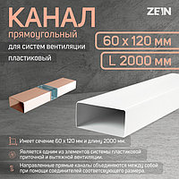 Канал прямоугольный ZEIN, 60 х 120 мм, 2.0 м