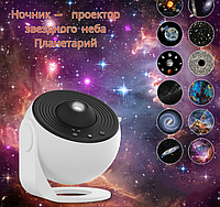 Уникальный ночник - проектор звездного неба Планетарий Galaxy Projector (13 проекций, таймер отключения)