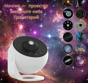 Уникальный ночник - проектор звездного неба Планетарий Galaxy Projector (13 проекций, таймер отключения) - фото 1 - id-p225924760