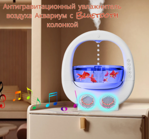 Антигравитационный увлажнитель воздуха Аквариум с Bluetooth колонкой Like a fish in water / Увлажнитель - - фото 1 - id-p225925296