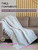 Покрывало из натуральных тканей хлопковое из муслина плед на кровать диван 150x215 полуторное с бахромой