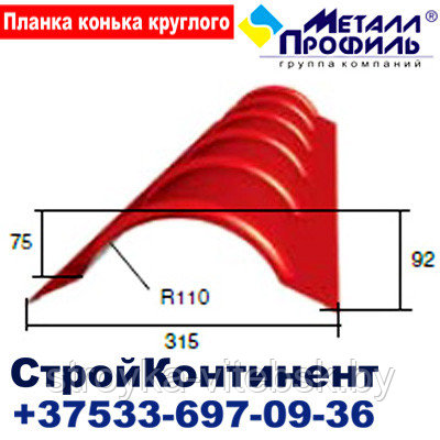 Планка конька круглого R 110х2000,полиэстер,25 мкм - фото 2 - id-p32099781