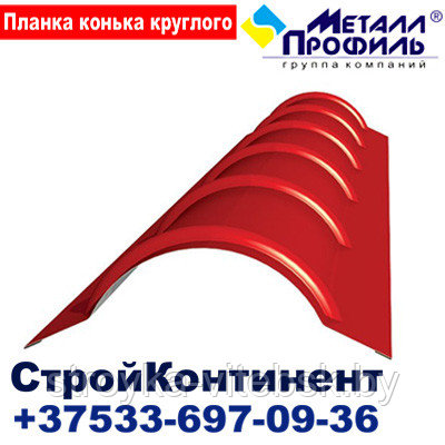 Планка конька круглого R 110х2000,полиэстер,25 мкм - фото 1 - id-p32099781