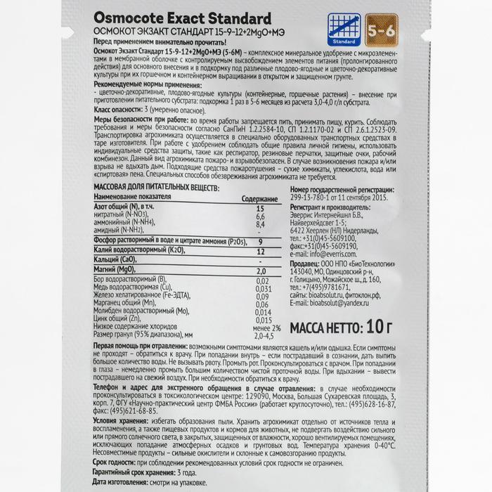 Удобрение Osmocote Exact Standart NPK 15-9-12+2MgO+МЭ 10г 5-6мес - фото 2 - id-p225923026