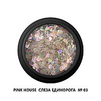 Pink House Слеза единорога №3