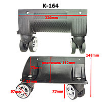 Колесо для чемодана К-164 220mm