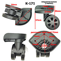 Колесо для чемодана К-171