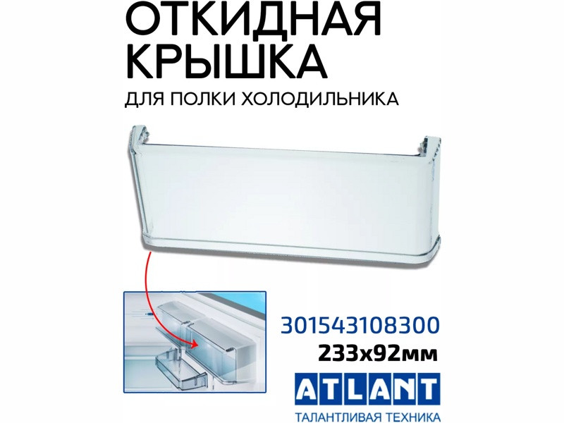 Откидная крышка верхней полки для холодильника Атлант 301543108300 - фото 4 - id-p108945780