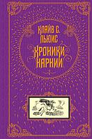 КВП/Хроники Нарнии (ил. П. Бэйнс)