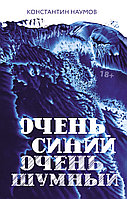 АСТ Макс Фрай:/Очень синий, очень шумный