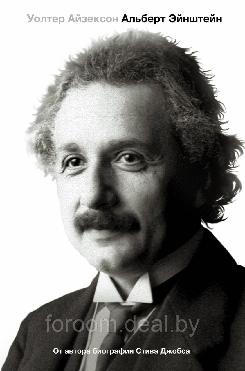 Альберт Эйнштейн. Его жизнь и его Вселенная - фото 1 - id-p225943169
