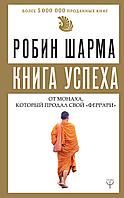 АСТ Книга успеха от монаха, который продал свой «феррари»