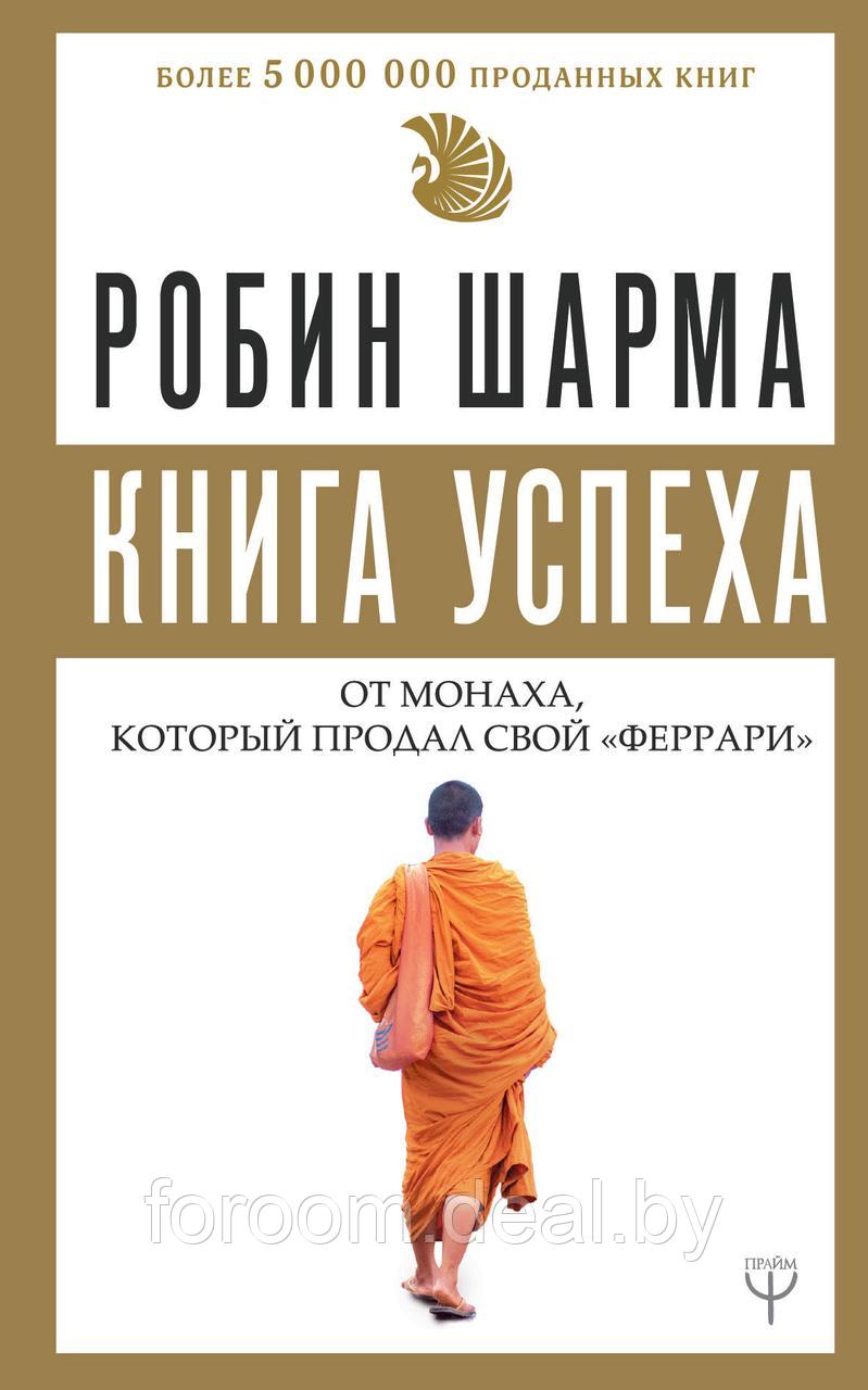 АСТ Книга успеха от монаха, который продал свой «феррари» - фото 1 - id-p225943181