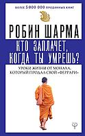 Кто заплачет, когда ты умрешь ø Уроки жизни от монаха, который продал свой «феррари»