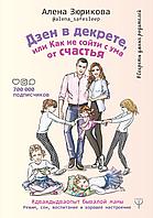 АСТ Дзен в декрете, или как не сойти с ума от счастья. Режим, сон, воспитание и хорошее настроение.