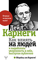 АСТ Карнеги(best)/Как влиять на людей и выработать уверенность в себе, выступая публично