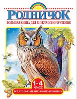 Большая книга для внеклассного чтения.1-4 класс. Всё, что обязательно нужно прочитать