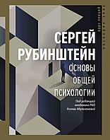 АСТ Основы общей психологии