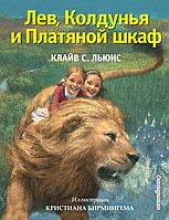 ЗолСказки/Лев, Колдунья и Платяной шкаф (ил. К. Бирмингема)