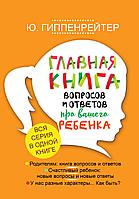 АСТ Главная книга вопросов и ответов про вашего ребенка