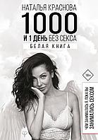 1000 и 1 день без секса. Белая книга. Чем занималась я, пока вы занимались сексом