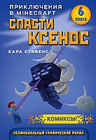 МайнКом/Спасти Ксенос. Книга 6