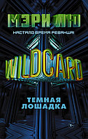 Warcross/Wildcard: Темная лошадка