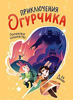 МИФ. Детские Комиксы 5-12/Приключения огурчика. Том 1. Пончиковое королевство