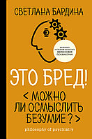 АСТ КнигаПрофессионала/Это бред! Можно ли осмыслить безумие ø