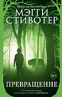 Волки из Мерси-Фоллз. Превращение (#2)