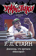 Девчонка, что кричала "Монстры!";"Стайн Роберт Лоуренс