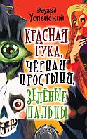 АСТ Красная рука, чёрная простыня, зелёные пальцы